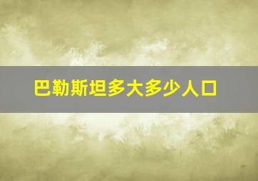 巴勒斯坦多大多少人口