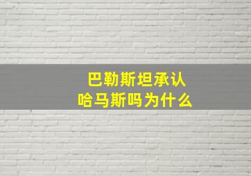 巴勒斯坦承认哈马斯吗为什么