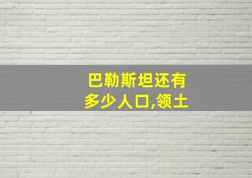 巴勒斯坦还有多少人口,领土