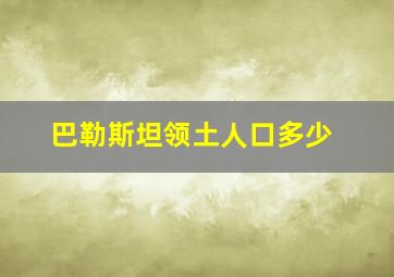 巴勒斯坦领土人口多少