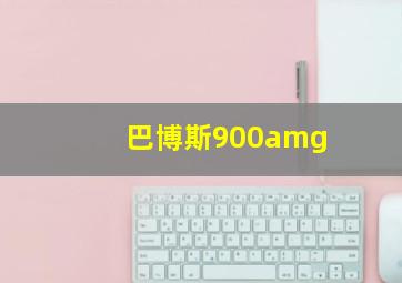 巴博斯900amg