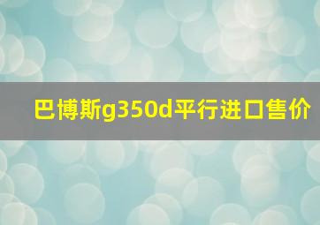 巴博斯g350d平行进口售价