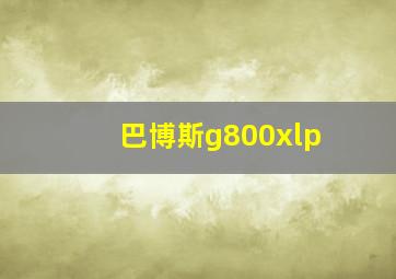 巴博斯g800xlp