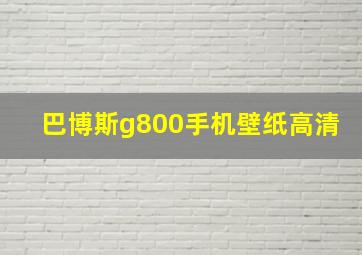 巴博斯g800手机壁纸高清