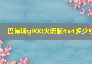 巴博斯g900火箭版4x4多少钱