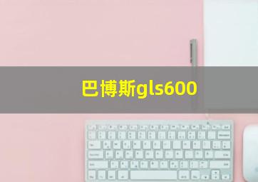 巴博斯gls600