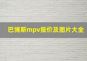 巴博斯mpv报价及图片大全