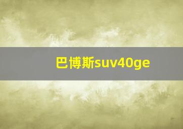 巴博斯suv40ge