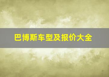 巴博斯车型及报价大全