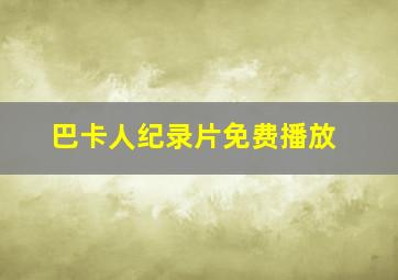 巴卡人纪录片免费播放