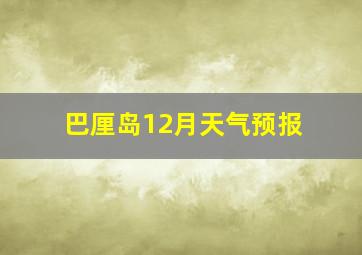 巴厘岛12月天气预报