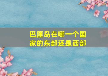 巴厘岛在哪一个国家的东部还是西部