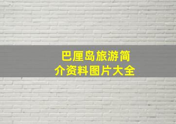 巴厘岛旅游简介资料图片大全