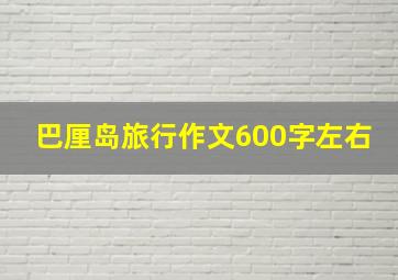 巴厘岛旅行作文600字左右