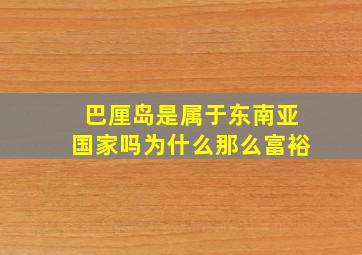 巴厘岛是属于东南亚国家吗为什么那么富裕