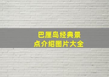 巴厘岛经典景点介绍图片大全