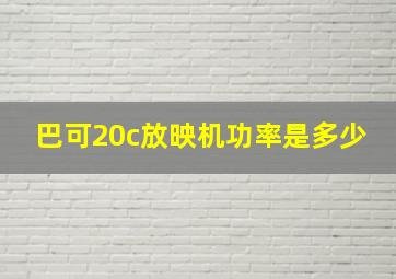 巴可20c放映机功率是多少