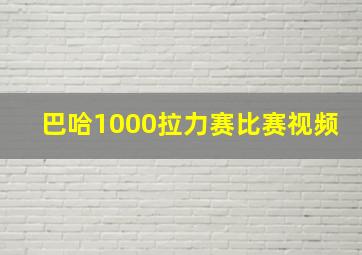 巴哈1000拉力赛比赛视频