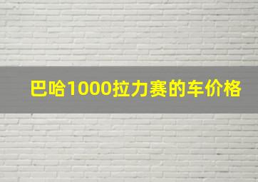 巴哈1000拉力赛的车价格