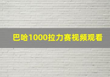 巴哈1000拉力赛视频观看