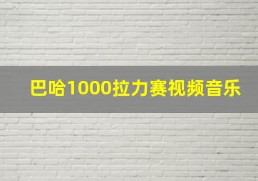 巴哈1000拉力赛视频音乐