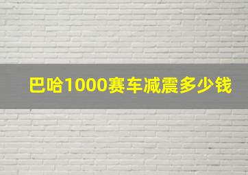 巴哈1000赛车减震多少钱