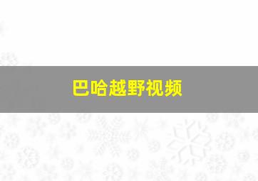 巴哈越野视频