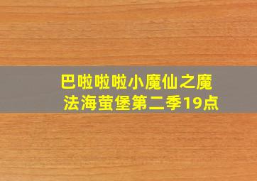 巴啦啦啦小魔仙之魔法海萤堡第二季19点