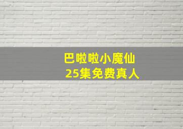 巴啦啦小魔仙25集免费真人