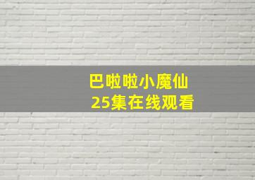 巴啦啦小魔仙25集在线观看