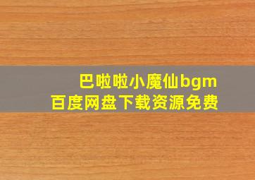 巴啦啦小魔仙bgm百度网盘下载资源免费