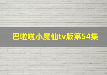 巴啦啦小魔仙tv版第54集