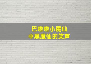 巴啦啦小魔仙中黑魔仙的笑声