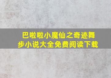 巴啦啦小魔仙之奇迹舞步小说大全免费阅读下载