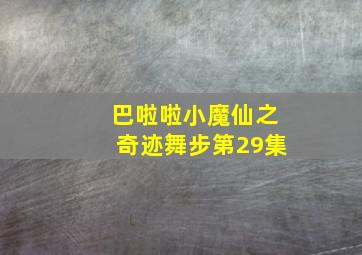 巴啦啦小魔仙之奇迹舞步第29集