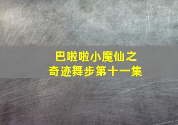 巴啦啦小魔仙之奇迹舞步第十一集