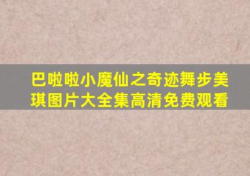 巴啦啦小魔仙之奇迹舞步美琪图片大全集高清免费观看