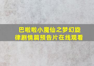 巴啦啦小魔仙之梦幻旋律剧情篇预告片在线观看