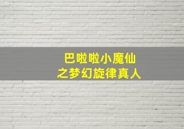 巴啦啦小魔仙之梦幻旋律真人