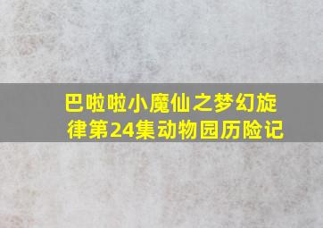 巴啦啦小魔仙之梦幻旋律第24集动物园历险记