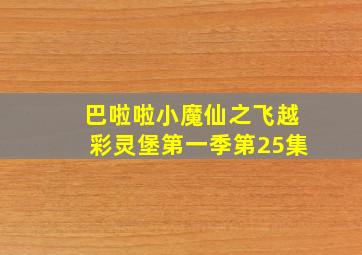 巴啦啦小魔仙之飞越彩灵堡第一季第25集