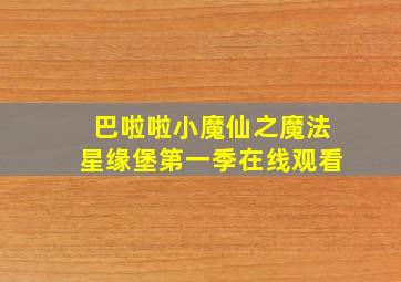 巴啦啦小魔仙之魔法星缘堡第一季在线观看