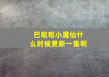 巴啦啦小魔仙什么时候更新一集啊