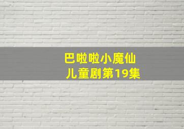 巴啦啦小魔仙儿童剧第19集