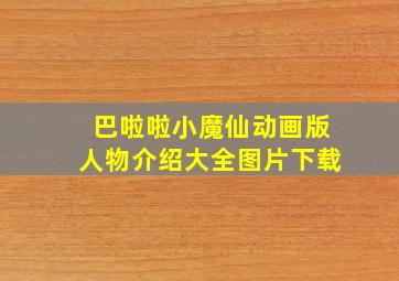 巴啦啦小魔仙动画版人物介绍大全图片下载