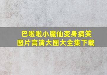 巴啦啦小魔仙变身搞笑图片高清大图大全集下载