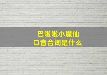 巴啦啦小魔仙口音台词是什么