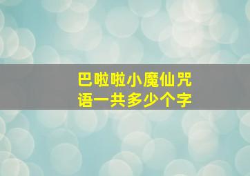 巴啦啦小魔仙咒语一共多少个字