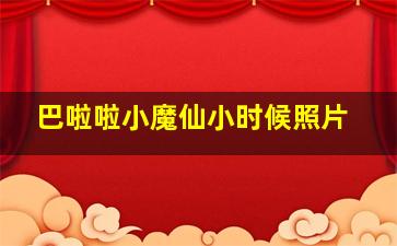 巴啦啦小魔仙小时候照片