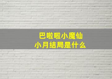 巴啦啦小魔仙小月结局是什么